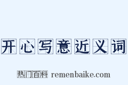 开心写意近义词是什么意思的图片